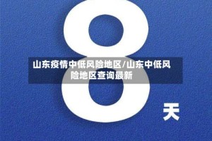 山东疫情中低风险地区/山东中低风险地区查询最新
