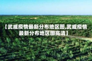 【武威疫情最新分布地区图,武威疫情最新分布地区图高清】