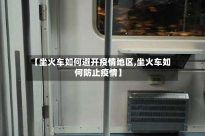 【坐火车如何避开疫情地区,坐火车如何防止疫情】