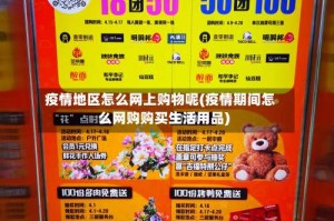 疫情地区怎么网上购物呢(疫情期间怎么网购购买生活用品)