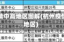 杭州疫情中高地区图解(杭州疫情严重地区)