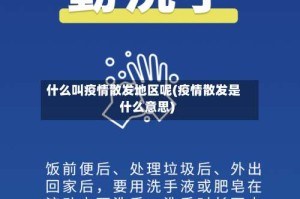 什么叫疫情散发地区呢(疫情散发是什么意思)