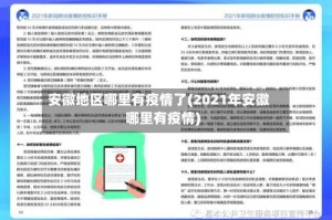 安徽地区哪里有疫情了(2021年安徽哪里有疫情)