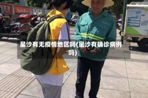 星沙有无疫情地区吗(星沙有确诊病例吗)