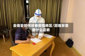 去临安如何报备疫情地区/回临安需要什么证明
