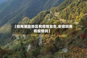 【皖南哪些地区有疫情发生,安徽皖南有疫情吗】