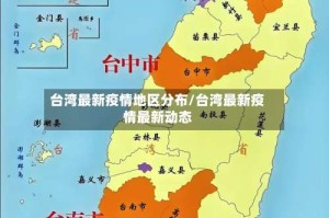 台湾最新疫情地区分布/台湾最新疫情最新动态