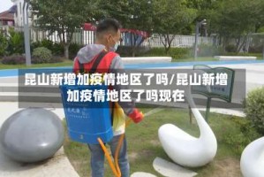 昆山新增加疫情地区了吗/昆山新增加疫情地区了吗现在