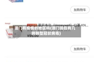 澳门有疫情的地区吗(澳门现在有几例新型冠状病毒)