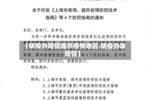 【防疫办短信提示疫情地区,防疫办发短信】