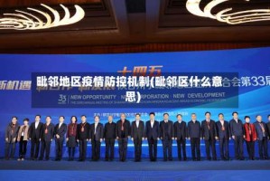 毗邻地区疫情防控机制(毗邻区什么意思)
