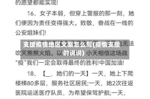 支援疫情地区文案怎么写(疫情支援的说说)