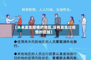 【从未发生疫情的地区,没有发生过疫情的区域】