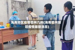 海南地区疫情儋州几例(海南儋州新冠疫情最新消息)