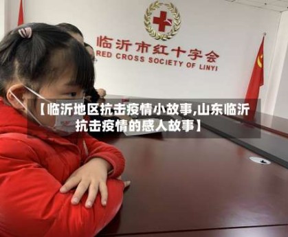 【临沂地区抗击疫情小故事,山东临沂抗击疫情的感人故事】