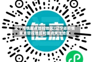 辽宁疫情重点管控地区/辽宁省疫情重点管控地区和重点关注地区