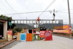 郁南是疫情地区吗今天(郁南疫情通报)