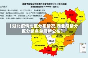 【湖北疫情地区分布情况,湖北疫情分区分级名单最新公布】