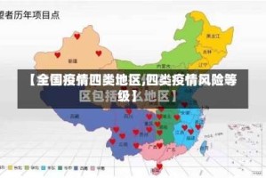 【全国疫情四类地区,四类疫情风险等级】