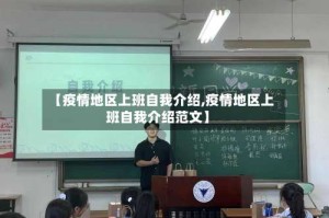【疫情地区上班自我介绍,疫情地区上班自我介绍范文】