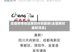 全国疫情地区解封时间最新(全国解封最新消息)