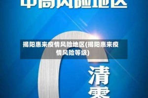 揭阳惠来疫情风险地区(揭阳惠来疫情风险等级)