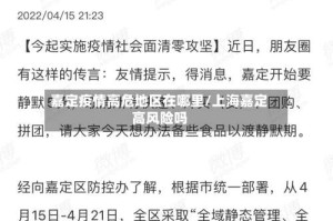 嘉定疫情高危地区在哪里/上海嘉定高风险吗