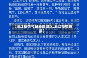 【湛江疫情今日新增地区,湛江疫情通报】