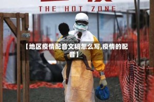 【地区疫情配音文稿怎么写,疫情的配音】