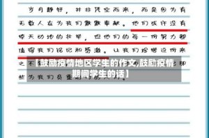 【鼓励疫情地区学生的作文,鼓励疫情期间学生的话】