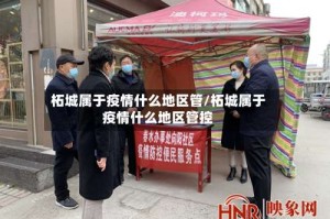 柘城属于疫情什么地区管/柘城属于疫情什么地区管控