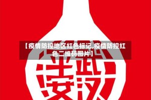【疫情防控地区红色标记,疫情防控红色二维码图片】