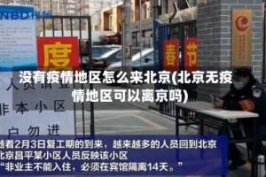 没有疫情地区怎么来北京(北京无疫情地区可以离京吗)