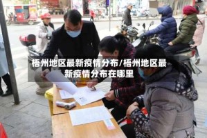 梧州地区最新疫情分布/梧州地区最新疫情分布在哪里
