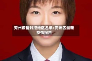 兖州疫情封控地区名单/兖州区最新疫情报告