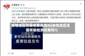 疫情地区核酸收费合理吗(疫情地区全面核酸检测收费吗?)