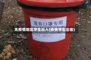 无疫情地区学生出入(疫情学生出省)