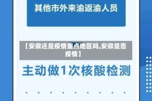 【安徽还是疫情重点地区吗,安徽是否疫情】