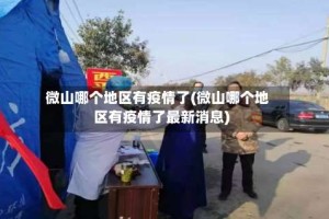 微山哪个地区有疫情了(微山哪个地区有疫情了最新消息)