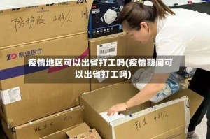 疫情地区可以出省打工吗(疫情期间可以出省打工吗)