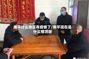 南平什么地区有疫情了/南平现在是什么情况呀
