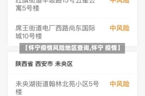 【怀宁疫情风险地区查询,怀宁 疫情】