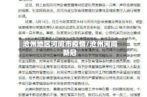 沧州地区河间市疫情/沧州河间新冠