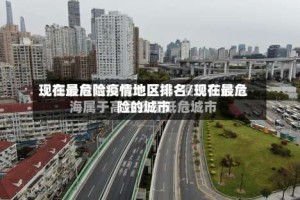 现在最危险疫情地区排名/现在最危险的城市