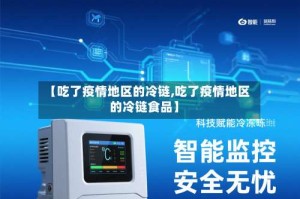 【吃了疫情地区的冷链,吃了疫情地区的冷链食品】