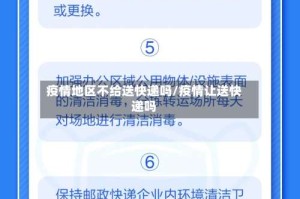 疫情地区不给送快递吗/疫情让送快递吗