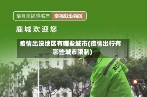 疫情出没地区有哪些城市(疫情出行有哪些城市限制)