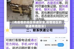 【有疫情的地区快递安全,疫情地区的快递有危险没】