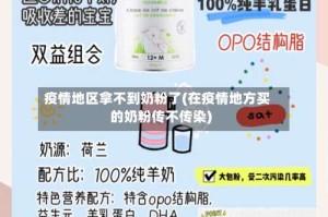 疫情地区拿不到奶粉了(在疫情地方买的奶粉传不传染)