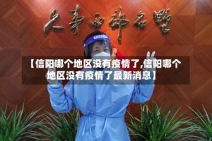 【信阳哪个地区没有疫情了,信阳哪个地区没有疫情了最新消息】